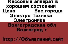 Кассовый аппарат в хорошем состоянии › Цена ­ 2 000 - Все города Электро-Техника » Электроника   . Волгоградская обл.,Волгоград г.